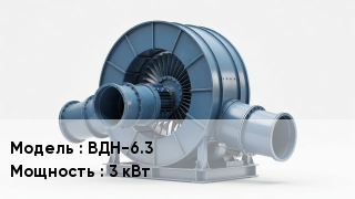Дымососы ВДН-6.3 3 кВт